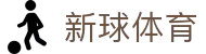 新球体育 - 中国足篮球赛事即时比分